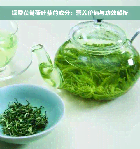 探索茯苓荷叶茶的成分：营养价值与功效解析