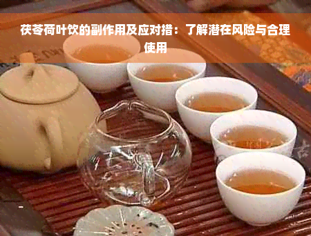 茯苓荷叶饮的副作用及应对措：了解潜在风险与合理使用