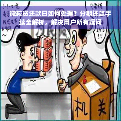 微粒贷还款日如何处理？分期还款手续全解析，解决用户所有疑问