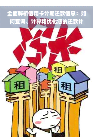 全面解析信用卡分期还款信息：如何查询、计算和优化您的还款计划