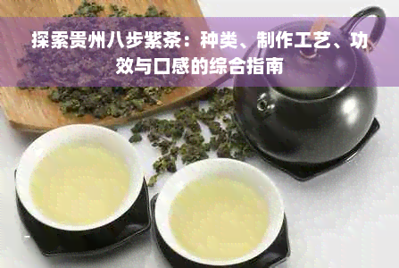 探索贵州八步紫茶：种类、制作工艺、功效与口感的综合指南