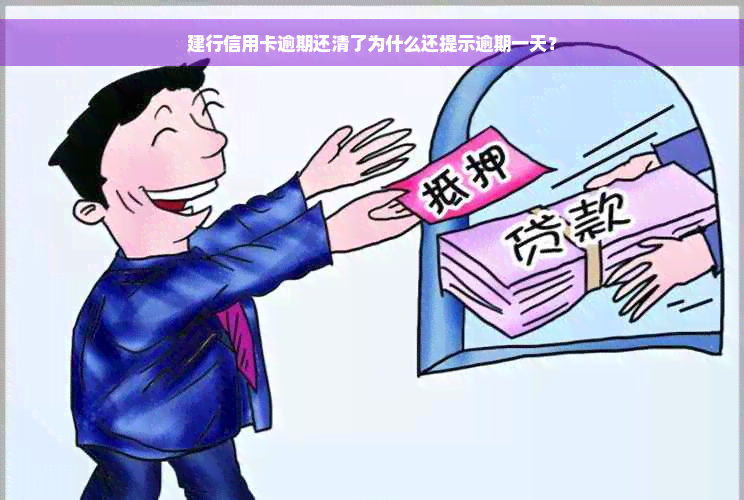 建行信用卡逾期还清了为什么还提示逾期一天？