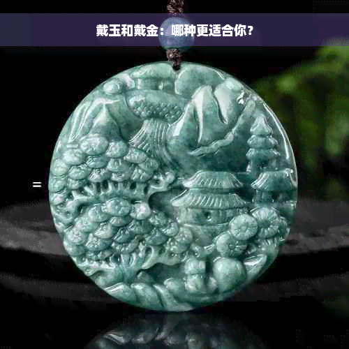 戴玉和戴金：哪种更适合你？