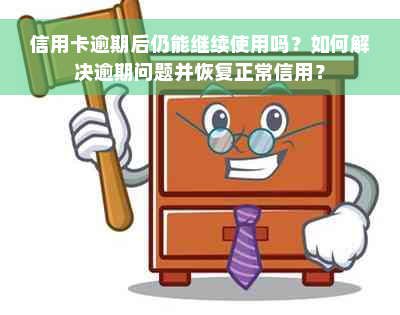 信用卡逾期后仍能继续使用吗？如何解决逾期问题并恢复正常信用？