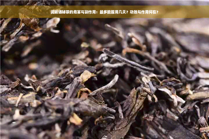 润肠通秘茶的危害与副作用：最多能服用几天？功效与作用何在？