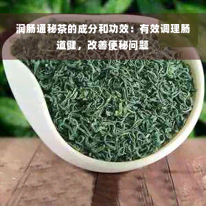 润肠通秘茶的成分和功效：有效调理肠道健，改善便秘问题