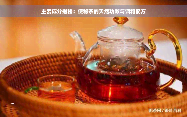 主要成分揭秘：便秘茶的天然功效与调和配方