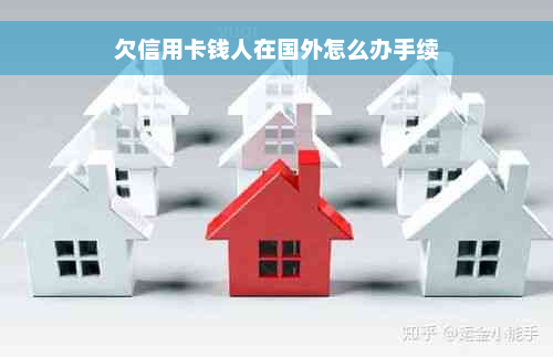 欠信用卡钱人在国外怎么办手续