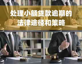 处理小额贷款逾期的法律途径和策略