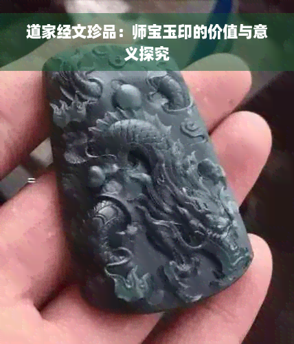 道家经文珍品：师宝玉印的价值与意义探究