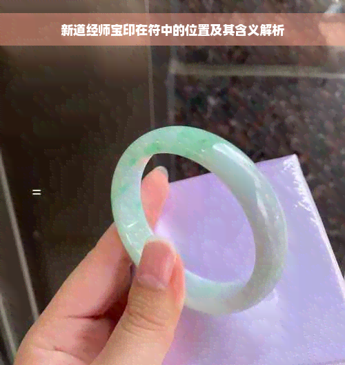 新道经师宝印在符中的位置及其含义解析