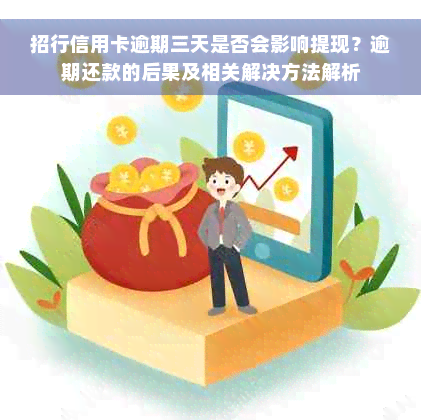 招行信用卡逾期三天是否会影响提现？逾期还款的后果及相关解决方法解析