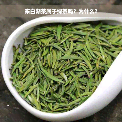 东白湖茶属于绿茶吗？为什么？