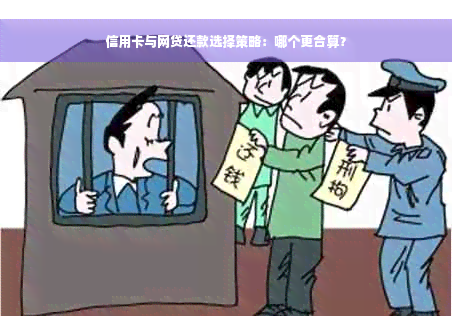 信用卡与网贷还款选择策略：哪个更合算？