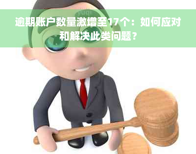 逾期账户数量激增至17个：如何应对和解决此类问题？