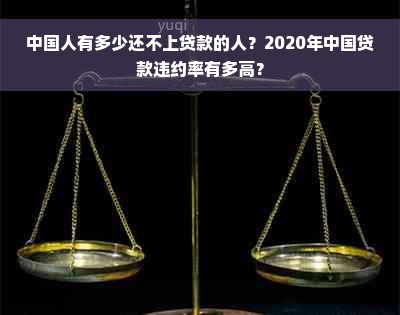 中国人有多少还不上贷款的人？2020年中国贷款违约率有多高？