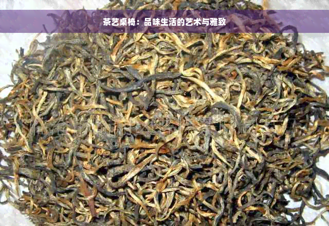 茶艺桌椅：品味生活的艺术与雅致