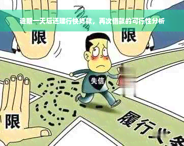 逾期一天后还建行快贷款，再次借款的可行性分析