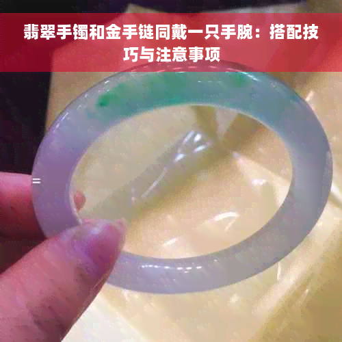 翡翠手镯和金手链同戴一只手腕：搭配技巧与注意事项