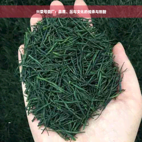 兴荣号茶厂：品质、历与文化的传承与创新