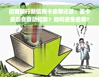 招商银行新信用卡逾期还款：蓄卡是否会自动扣款？如何避免逾期？