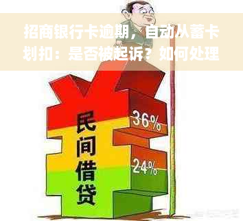 招商银行卡逾期，自动从蓄卡划扣：是否被起诉？如何处理？