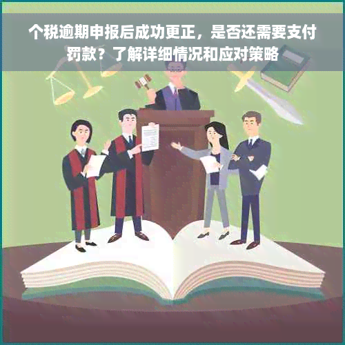 个税逾期申报后成功更正，是否还需要支付罚款？了解详细情况和应对策略