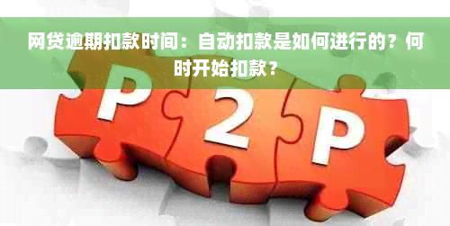 网贷逾期扣款时间：自动扣款是如何进行的？何时开始扣款？