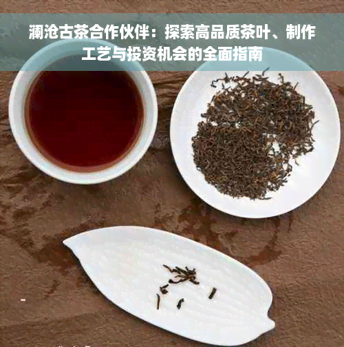 澜沧古茶合作伙伴：探索高品质茶叶、制作工艺与投资机会的全面指南