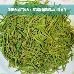 明星火茶厂改名：高端茶饼品质与口碑齐飞