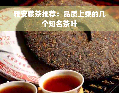 雅安藏茶推荐：品质上乘的几个知名茶叶