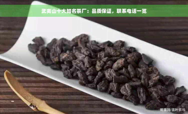 武夷山十大知名茶厂：品质保证，联系电话一览