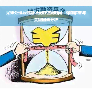 呆账处理后逾期记录的恢复时间：详细解答与关键因素分析