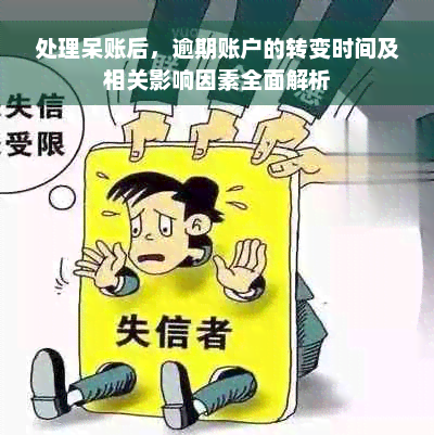 处理呆账后，逾期账户的转变时间及相关影响因素全面解析