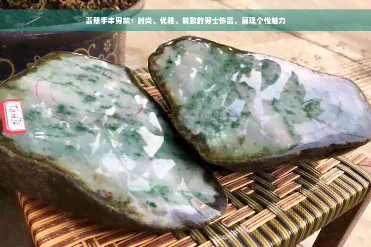 翡翠手串男款：时尚、优雅、精致的男士饰品，展现个性魅力