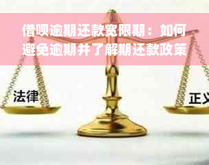 借呗逾期还款宽限期：如何避免逾期并了解期还款政策？