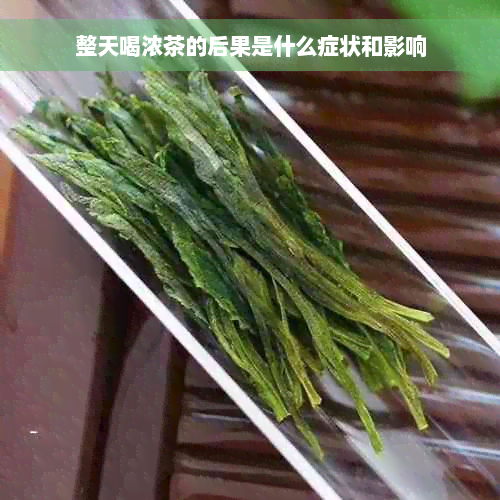 整天喝浓茶的后果是什么症状和影响