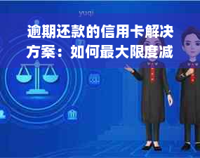 逾期还款的信用卡解决方案：如何更大限度减少影响并避免进一步的信用损失