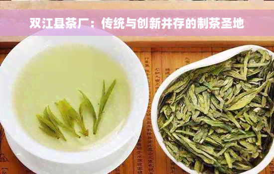 双江县茶厂：传统与创新并存的制茶圣地