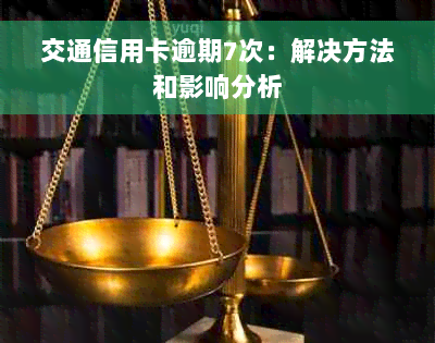 交通信用卡逾期7次：解决方法和影响分析