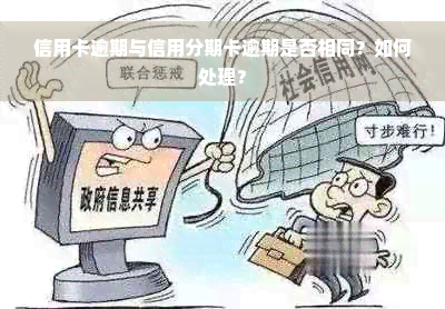 信用卡逾期与信用分期卡逾期是否相同？如何处理？