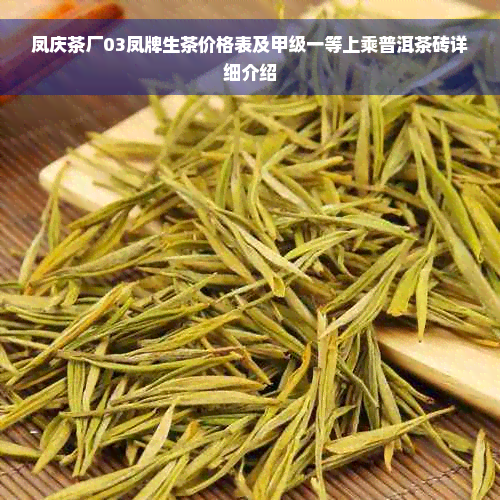 凤庆茶厂03凤牌生茶价格表及甲级一等上乘普洱茶砖详细介绍