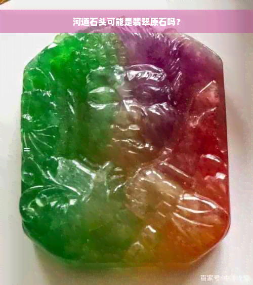 河道石头可能是翡翠原石吗？