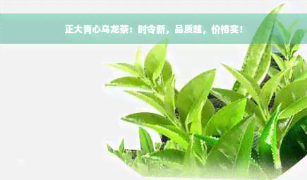 正大青心乌龙茶：时令新，品质越，价格实！