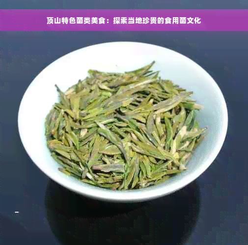 顶山特色菌类美食：探索当地珍贵的食用菌文化