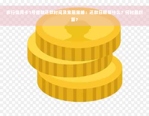 农行信用卡1号借款还款时间及宽限策略：还款日期是什么？何时最划算？