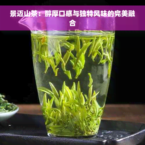 景迈山茶：醇厚口感与独特风味的完美融合