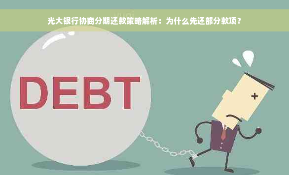 光大银行协商分期还款策略解析：为什么先还部分款项？