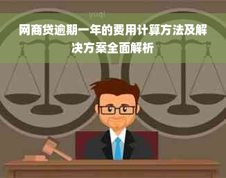 网商贷逾期一年的费用计算方法及解决方案全面解析