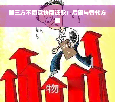 第三方不同意协商还款：后果与替代方案